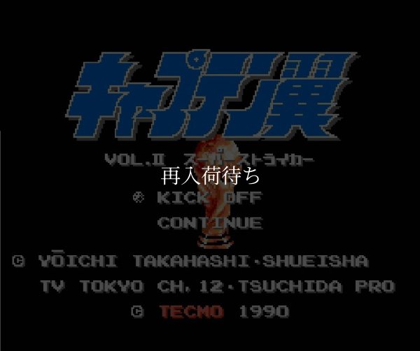 キャプテン翼II ファミコンソフト / 起動確認済み プレイ画面 / Captain Tsubasa II Famicom Game Gameplay Screenshot