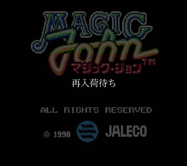 マジックジョン ファミコンソフト / 起動確認済み プレイ画面 / マジックジョン Famicom Game Gameplay Screenshot