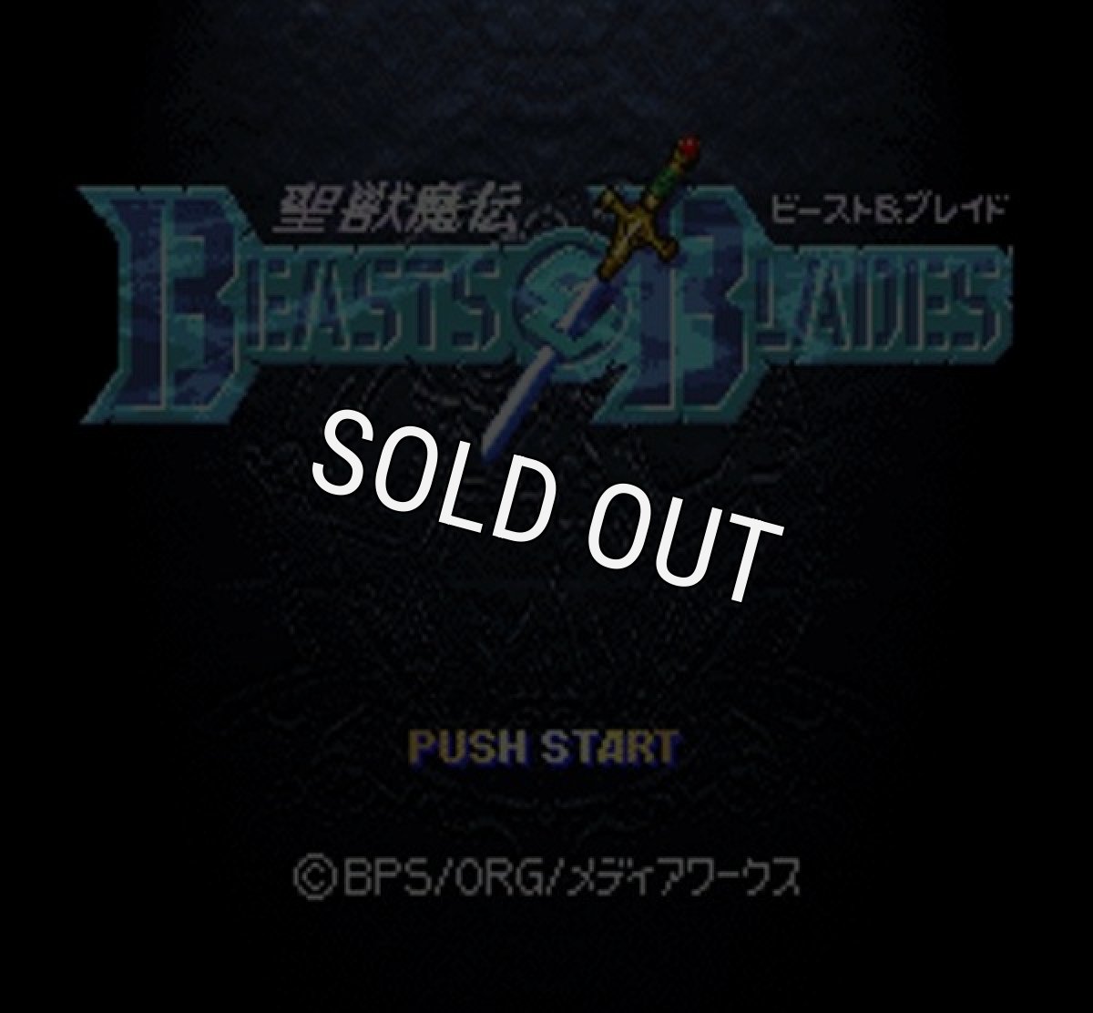 スーパーファミコンソフト画像 聖獣魔伝ビースト&ブレイド