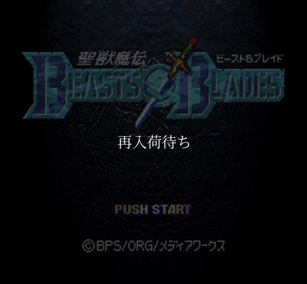 スーパーファミコンソフト画像 聖獣魔伝ビースト&ブレイド