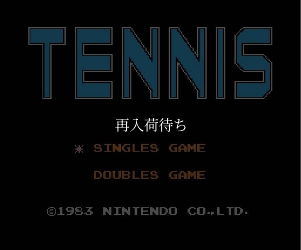 テニス（絵柄） ファミコンソフト / 起動確認済み プレイ画面 / Tennis Famicom Game Gameplay Screenshot