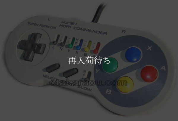 【スーパーファミコン販売】スーパーホリコマンダー