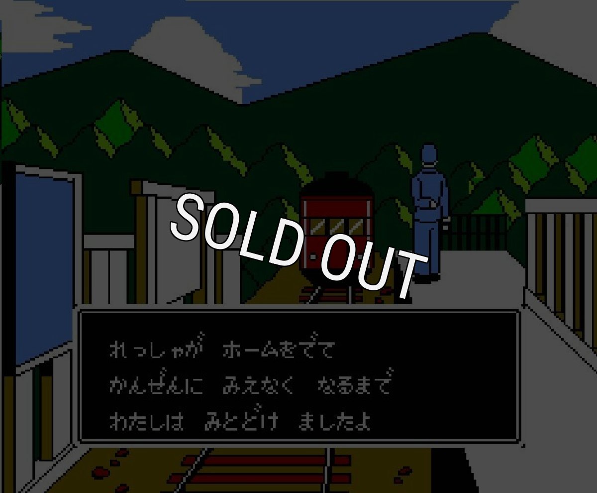 赤川次郎の幽霊列車【ファミコン画像】