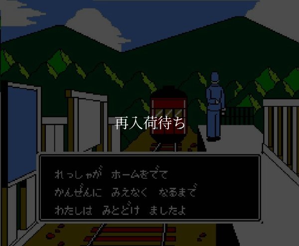 赤川次郎の幽霊列車 ファミコンソフト / 起動確認済み プレイ画面 / Ghost Train Famicom Game Gameplay Screenshot