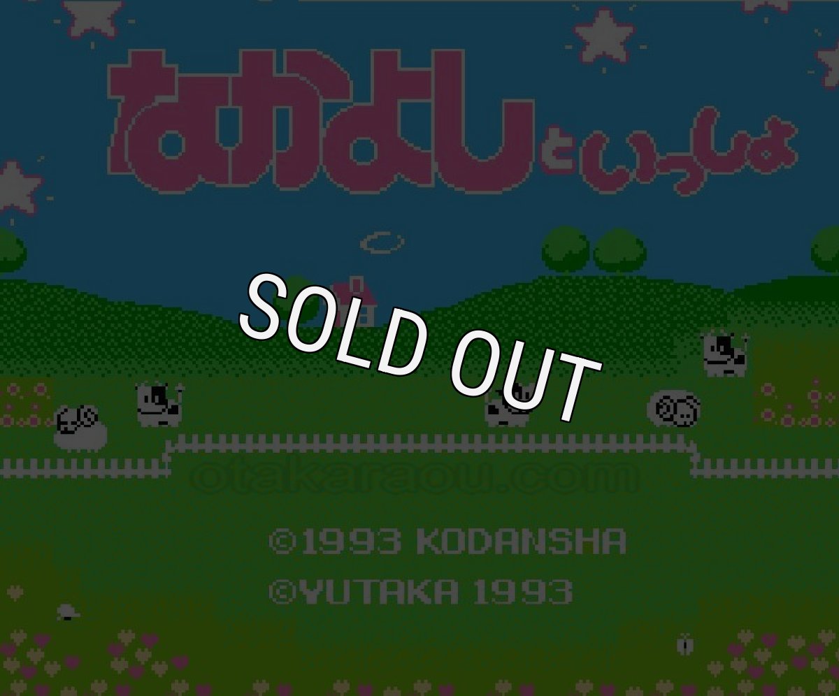 名作ファミコンソフト なかよしといっしょ