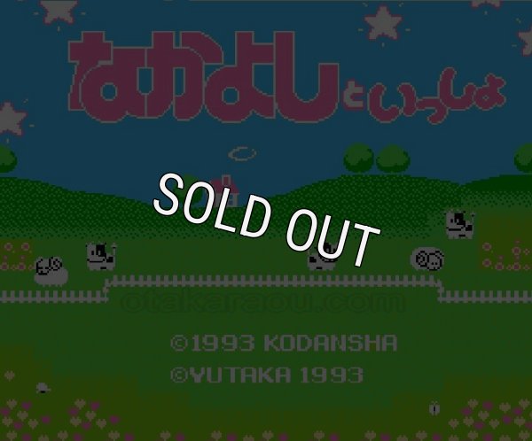 名作ファミコンソフト なかよしといっしょ