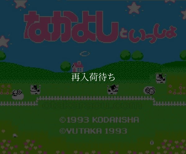 なかよしといっしょ ファミコンソフト / 起動確認済み プレイ画面 / Nakayoshi to Issho Famicom Game Gameplay Screenshot