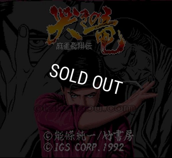 スーパーファミコンソフト画像 哭きの竜 麻雀飛翔伝