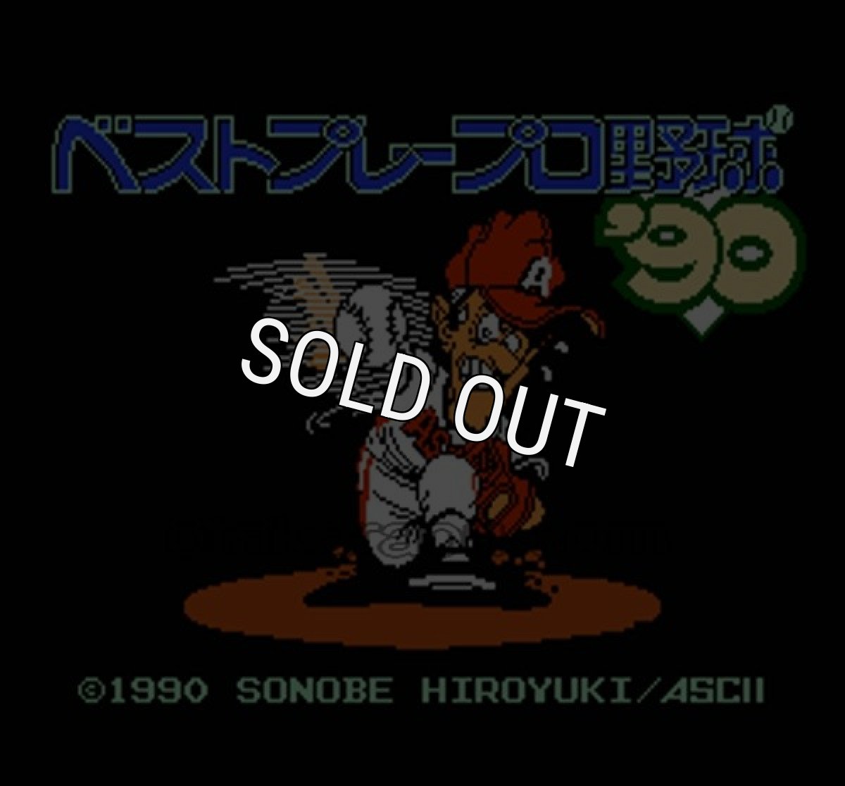 ファミコンソフト画像 ベストプレープロ野球90