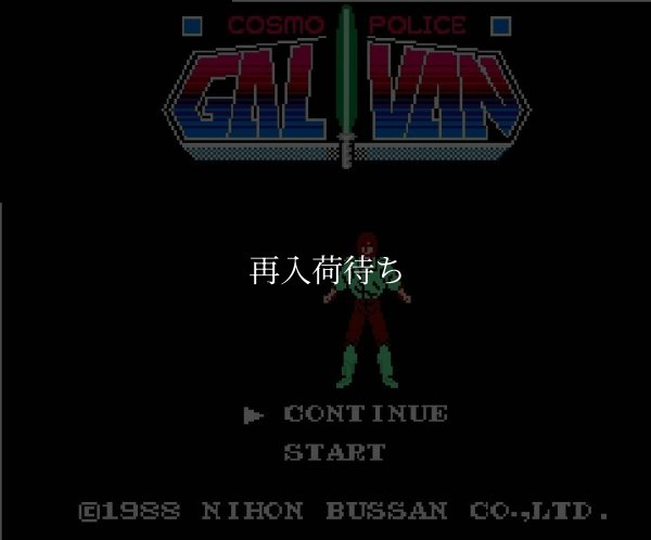 ギャリバン ファミコンソフト / 起動確認済み プレイ画面 / Gyrivan Famicom Game Gameplay Screenshot