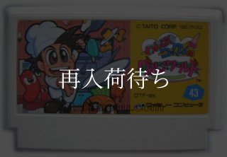 わんぱくコックンのグルメワールド ファミコンソフト カセットのみ