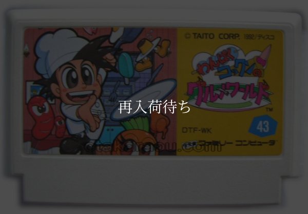 ファミコンソフト 画像 わんぱくコックンのグルメワールド