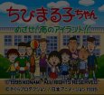 スーパーファミコンソフト 中古 ちびまる子ちゃん めざせ!南のアイランド!!