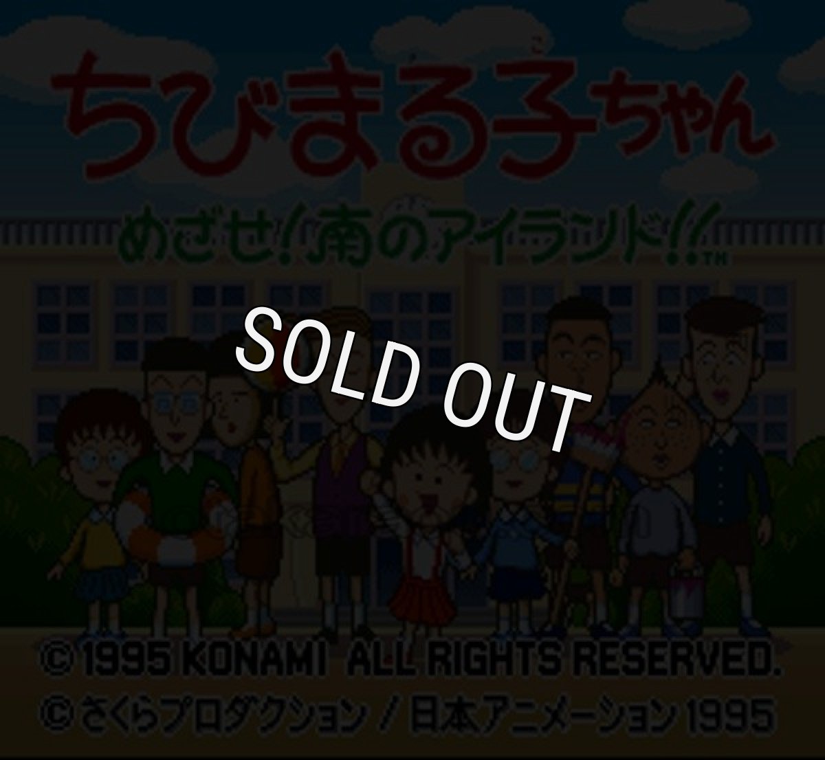 スーパーファミコンソフト 中古 ちびまる子ちゃん めざせ!南のアイランド!!
