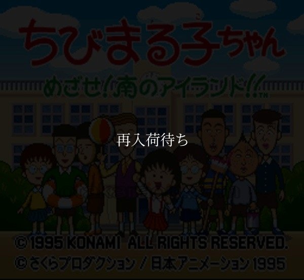 ちびまる子ちゃん めざせ!南のアイランド!! スーパーファミコンソフト / 起動確認済み プレイ画面 / ちびまる子ちゃん めざせ南のアイランド Super Famicom Game Gameplay Screenshot