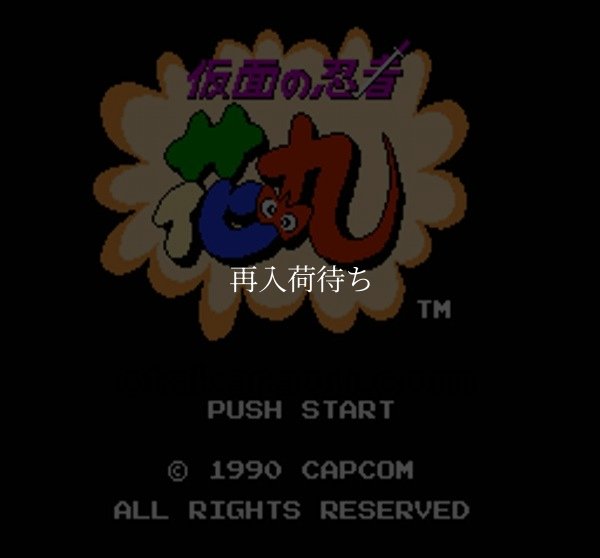 ファミコン 名作 仮面の忍者 花丸