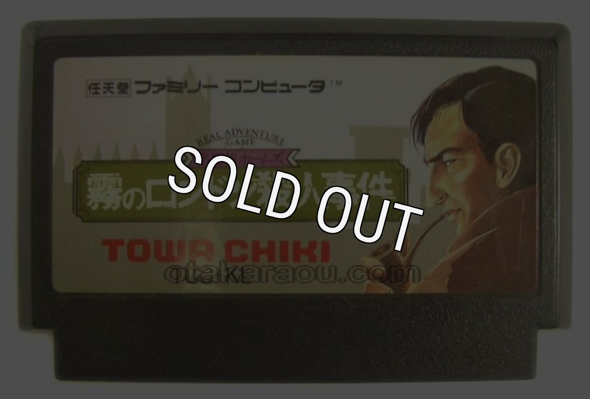 famicom roms 名探偵ホームズ 霧のロンドン殺人事件