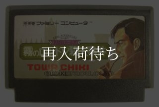 名探偵ホームズ 霧のロンドン殺人事件 ファミコンソフト カセットのみ