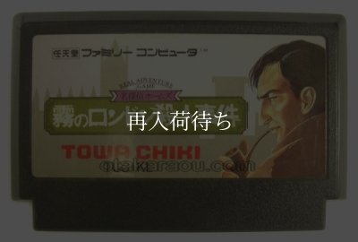 famicom roms 名探偵ホームズ 霧のロンドン殺人事件