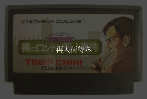 名探偵ホームズ 霧のロンドン殺人事件 ファミコンソフト / 端子清掃済み 動作確認済み / 名探偵ホームズ 霧のロンドン殺人事件 Famicom Game Tested & Working