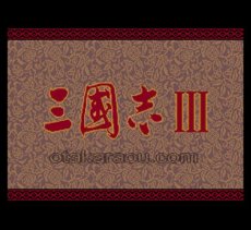 スーパーファミコンソフト画像 三国志III