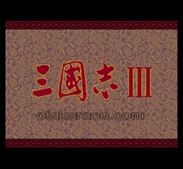 スーパーファミコンソフト画像 三国志III