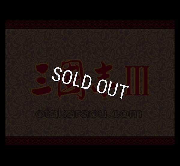 スーパーファミコンソフト画像 三国志III