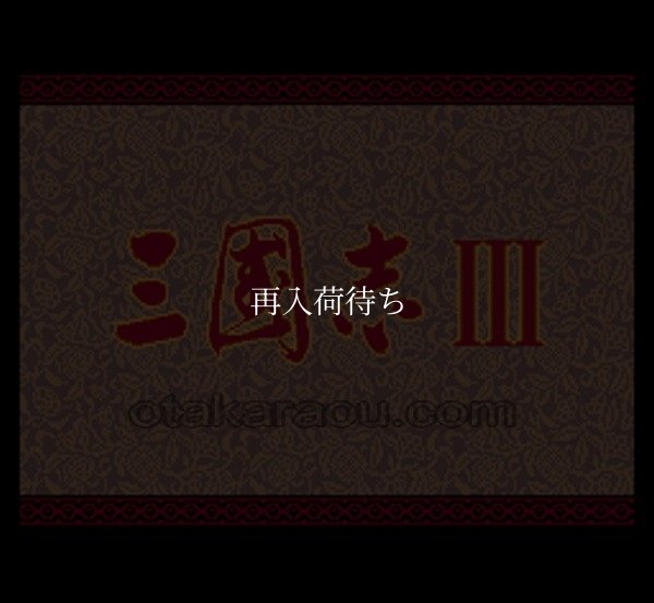 三国志III スーパーファミコンソフト / 起動確認済み プレイ画面 / 三国志III Super Famicom Game Gameplay Screenshot