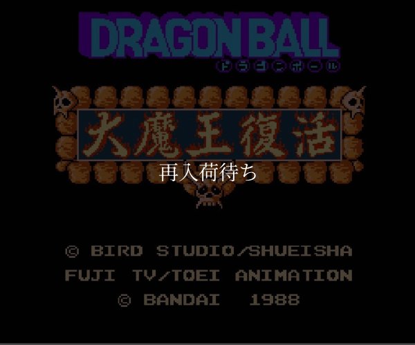 ドラゴンボール 大魔王復活 ファミコンソフト / 起動確認済み プレイ画面 / Dragon Ball: Daimaou Fukkatsu Famicom Game Gameplay Screenshot