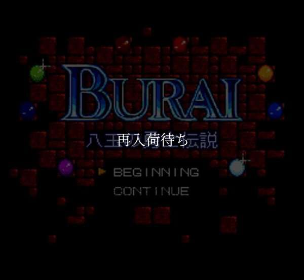 ブライ スーパーファミコンソフト / 起動確認済み プレイ画面 / Burai Super Famicom Game Gameplay Screenshot