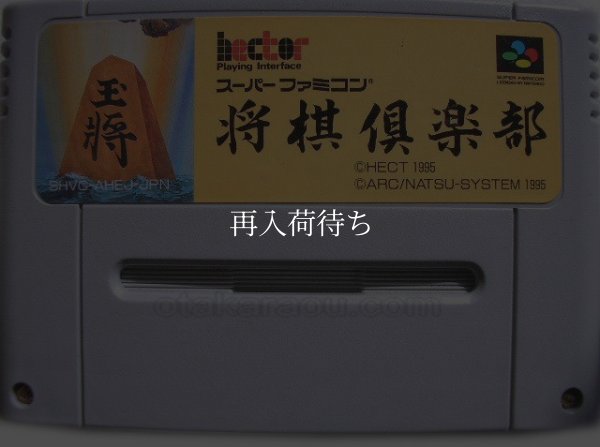 スーパーファミコンソフト  将棋倶楽部