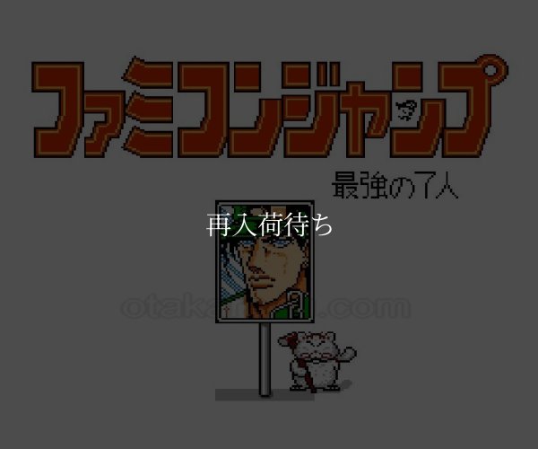 ファミコンジャンプII ファミコンソフト / 起動確認済み プレイ画面 / Famicom Jump II Famicom Game Gameplay Screenshot