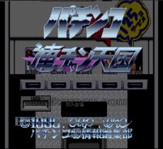 SFC名作 パチンコ連チャン天国
