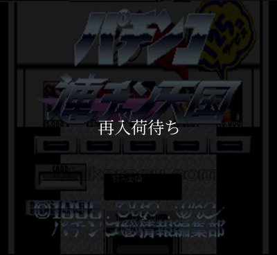 パチンコ連チャン天国 スーパーファミコンソフト / 起動確認済み プレイ画面 / Pachinko Renchan Tengoku Super Famicom Game Gameplay Screenshot