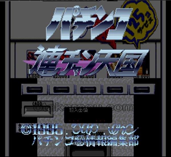 パチンコ連チャン天国 スーパーファミコンソフト / 起動確認済み プレイ画面 / Pachinko Renchan Tengoku Super Famicom Game Gameplay Screenshot