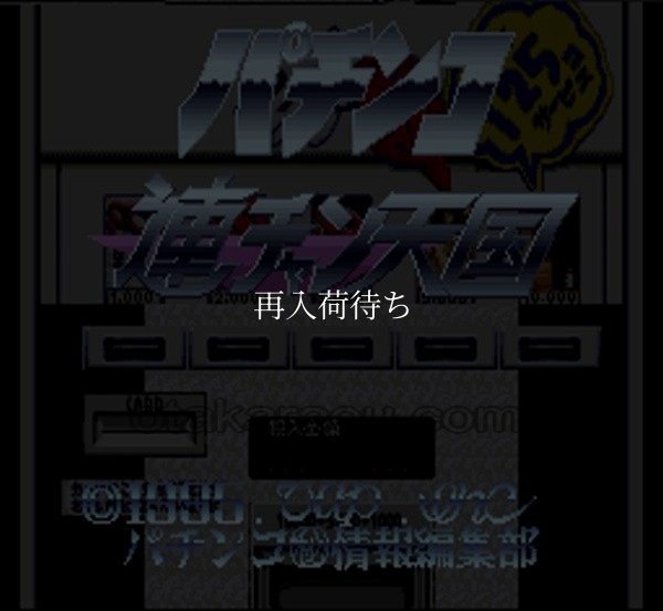 パチンコ連チャン天国 スーパーファミコンソフト / 起動確認済み プレイ画面 / Pachinko Renchan Tengoku Super Famicom Game Gameplay Screenshot