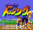 スーパーファミコン画像 GO!GO!ドッジリーグ