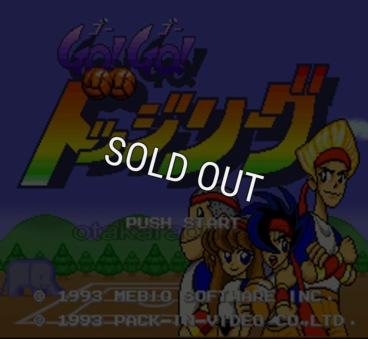 スーパーファミコン画像 GO!GO!ドッジリーグ