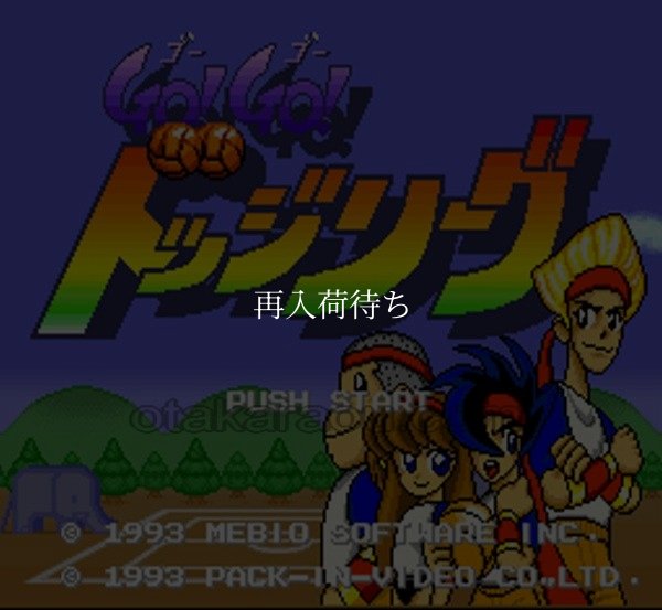 スーパーファミコン画像 GO!GO!ドッジリーグ