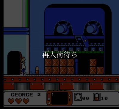 ジェットソン ファミコンソフト / 起動確認済み プレイ画面 / The Jetsons Famicom Game Gameplay Screenshot