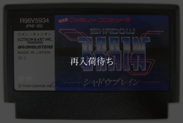 シャドウブレイン ファミコンソフト / 端子清掃済み 動作確認済み / Shadow Brain Famicom Game Tested & Working