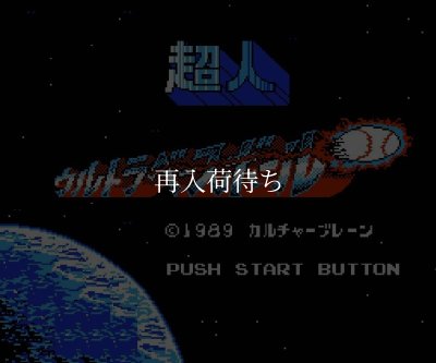 超人ウルトラベースボール（限定版） ファミコンソフト / 起動確認済み プレイ画面 / Super Ultra Baseball (Baseball Simulator 1.000) Famicom Game Gameplay Screenshot
