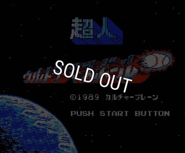 ファミコンソフト 名作 超人ウルトラベースボール