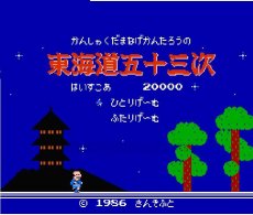 ファミコンソフト 名作 東海道五十三次