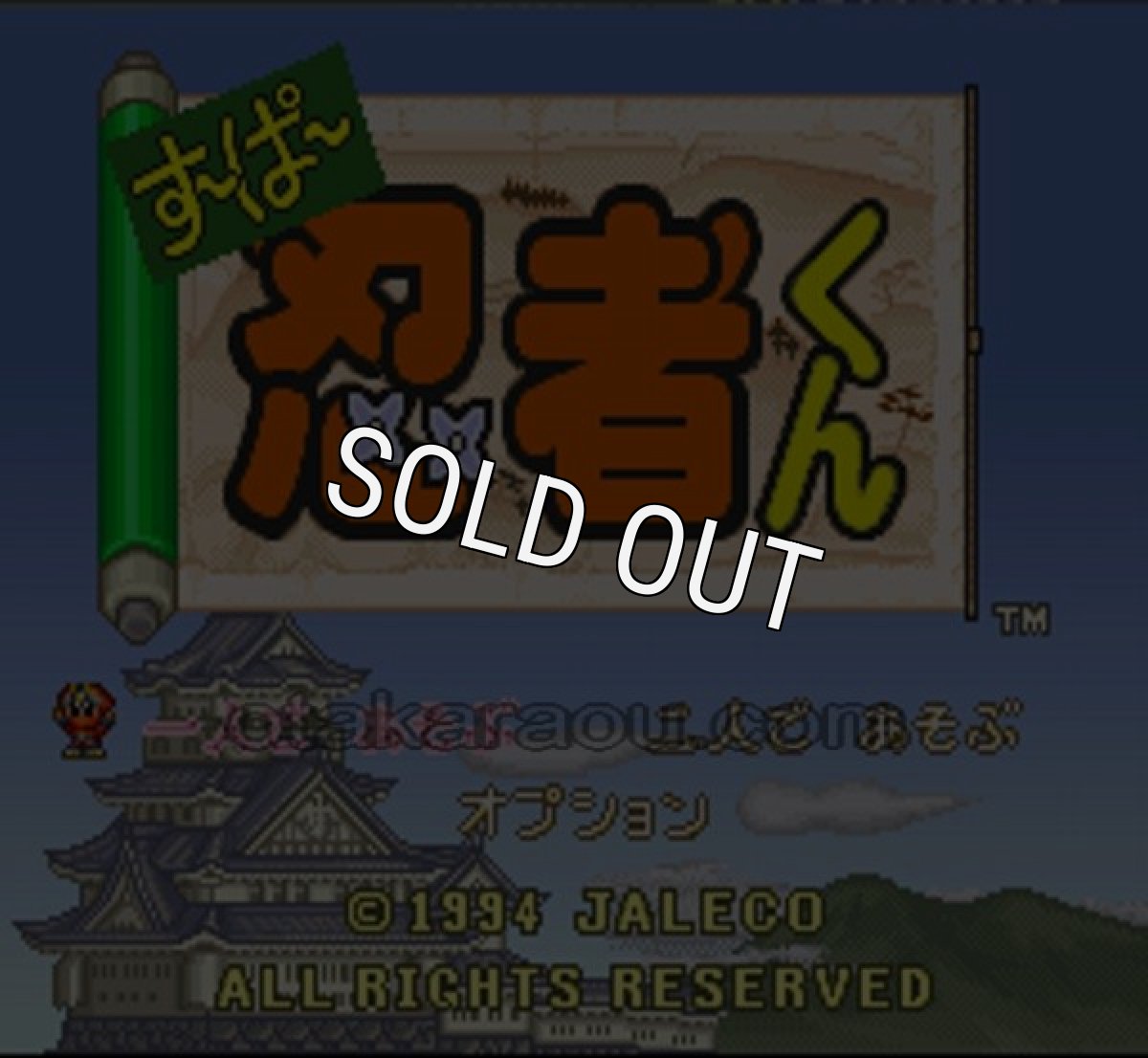 スーパーファミコンソフト画像 すーぱー忍者くん