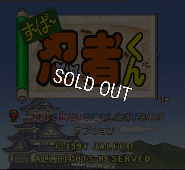 スーパーファミコンソフト画像 すーぱー忍者くん