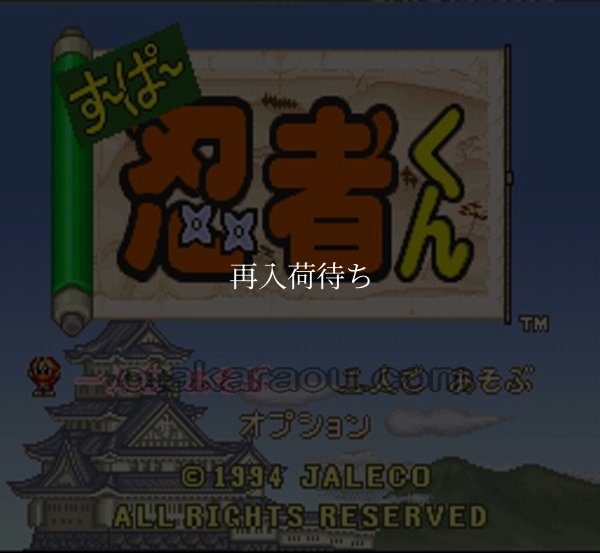 すーぱー忍者くん スーパーファミコンソフト / 起動確認済み プレイ画面 / すーぱー忍者くん Super Famicom Game Gameplay Screenshot