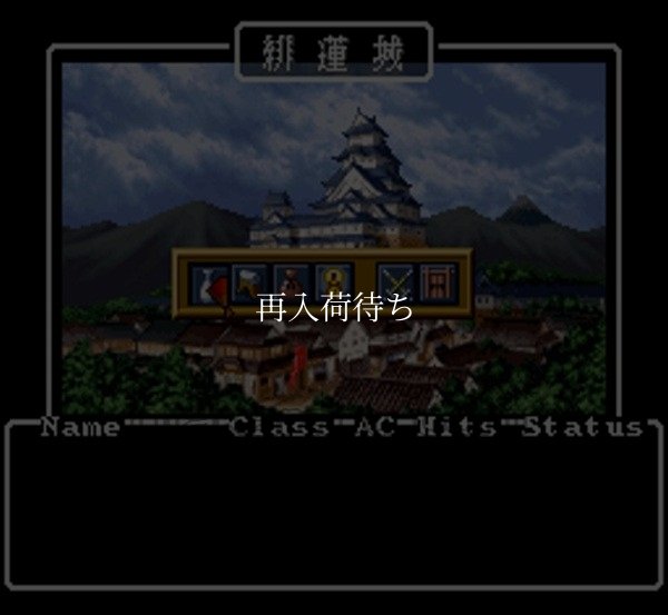 ウィザードリィ外伝IV スーパーファミコンソフト / 起動確認済み プレイ画面 / ウィザードリィ外伝IV Super Famicom Game Gameplay Screenshot