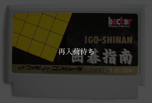 囲碁指南 ファミコンソフト / 端子清掃済み 動作確認済み / Igo Shinan Famicom Game Tested & Working