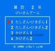 ファミコン 名作 けいさんゲーム 算数2年